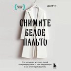 Snimite beloe palto. Chto zastavlyaet horoshih lyudey samoutverzhdatsya za schet okruzhayuschih i kak etomu protivostoyat (MP3-Download)