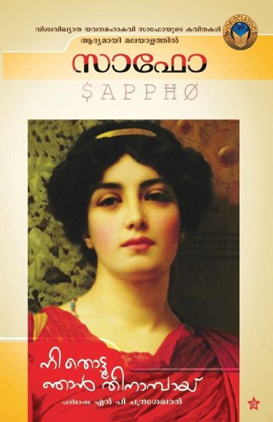 nee thottoo njan theenambay nee thottoo njan theenambay