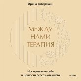 Mezhdu nami terapiya. Issledovanie sebya i cennosti bessoznatel'nogo (MP3-Download)