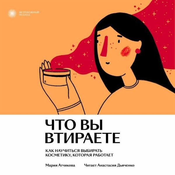Chto vy vtiraete. Kak nauchitsya vybirat kosmetiku, kotoraya rabotaet (MP3-Download)