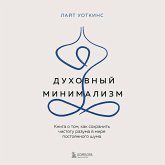 Duhovnyy minimalizm. Kniga o tom, kak sohranit chistotu razuma v mire postoyannogo shuma (MP3-Download) Duhovnyy minimalizm. Kniga o tom, kak sohranit chistotu razuma v mire postoyannogo shuma (MP3-Download)