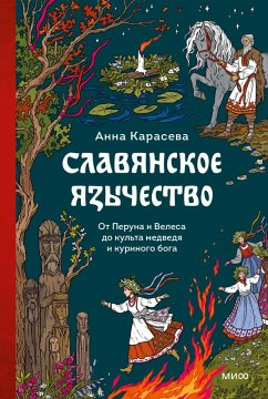 Slavyanskoe yazychestvo. OtPeruna iVelesa dokul'ta medvedya ikurinogo boga (eBook, ePUB) - Karaseva, Anna