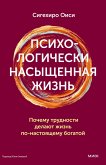 Psihologicheski nasyshchennaya zhizn'. Pochemu trudnosti delayut zhizn' po-nastoyashchemu bogatoy (eBook, ePUB)