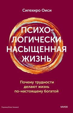 Cover Psihologicheski nasyshchennaya zhizn'. Pochemu trudnosti delayut zhizn' po-nastoyashchemu bogatoy (eBook, ePUB)