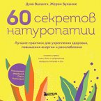 60 sekretov naturopatii. Luchshie praktiki dlya ukrepleniya zdorovya, povysheniya energii i rasslableniya (MP3-Download)