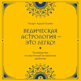 Vedicheskaya astrologiya - eto legko! Rukovodstvo po vostochnoy astrologii dzhyotish (MP3-Download)