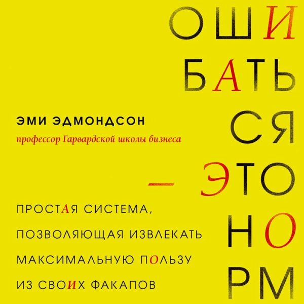 Oshibatsya – eto norm! Prostaya sistema, pozvolyayuschaya izvlekat maksimalnuyu polzu iz svoih fakapov (MP3-Download)