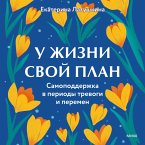 U zhizni svoy plan. Samopodderzhka v periody trevogi i peremen (MP3-Download)