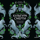 Irlandskaya kul'tura smerti. «Veselye pominki», duhi inogo mira i pohititeli tel (MP3-Download)