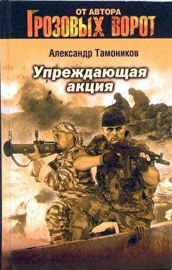 Uprezhdayuschaya aktsiya (eBook, ePUB) - Tamonikov, Aleksandr