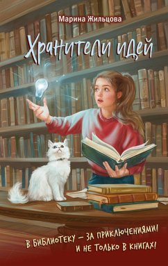 Hraniteli idey (eBook, ePUB) - Zhiltsova, Marina