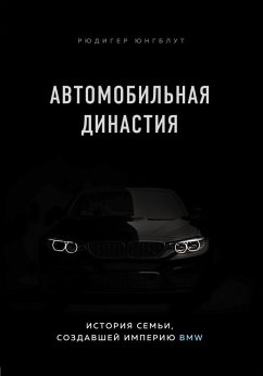 Avtomobilnaya dinastiya. Istoriya semi, sozdavshey imperiyu BMW (eBook, ePUB) - Jungbluth, Rüdiger