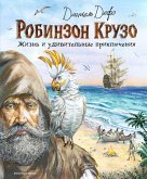 Robinzon Kruzo. Zhizn i udivitelnye priklyucheniya (eBook, ePUB)