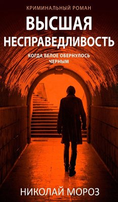 Cover Vysshaya nespravedlivost (eBook, ePUB)