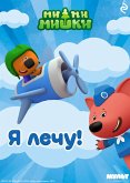 Mi-mi-mishki. Ya lechu! (eBook, ePUB)