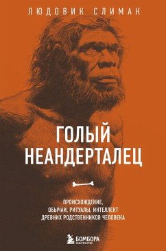 Golyy neandertalets. Proishozhdenie, obychai, ritualy, intellekt drevnih rodstvennikov cheloveka (eBook, ePUB) - Slimak, Ludovic