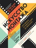 Iskusstvo montazha. Put filma ot pervogo kadra do kinoteatra (eBook, ePUB)