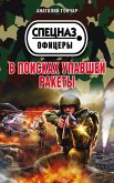 V poiskah upavshey rakety (eBook, ePUB)