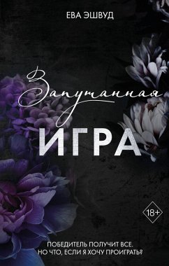Cover Zaputannaya igra (eBook, ePUB)