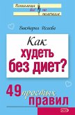 Kak hudet bez diet? 49 prostyh pravil (eBook, ePUB)