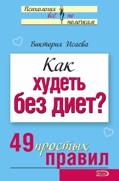 Kak hudet bez diet? 49 prostyh pravil (eBook, ePUB) - Isaeva, Viktoriya