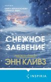 Snezhnoe zabvenie (eBook, ePUB)