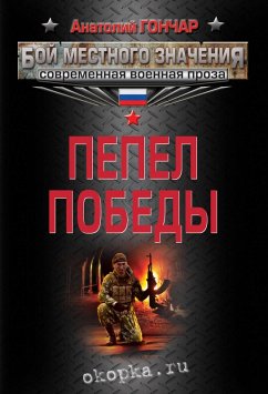 Cover Pepel pobedy (eBook, ePUB)