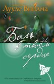 Bol v tvoem serdtse (eBook, ePUB)