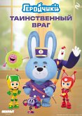 Geroychiki. Tainstvennyy vrag (eBook, ePUB)