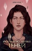 Verhovenstvo myortvyh teney (eBook, ePUB)
