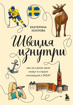 Cover Shvetsiya iznutri. Kak na samom dele zhivut v strane innovatsiy i IKEA? (eBook, ePUB)