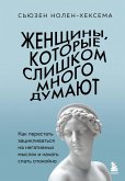 Zhenschiny, kotorye slishkom mnogo dumayut. Kak perestat zatsiklivatsya na negativnyh myslyah i nachat spat spokoyno (eBook, ePUB)