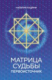 Matritsa sudby: Pervoistochnik (eBook, ePUB)