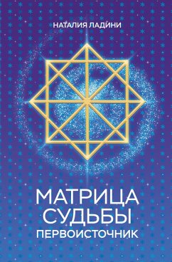 Cover Matritsa sudby: Pervoistochnik (eBook, ePUB)