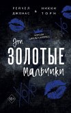 Eti Zolotye malchiki (eBook, ePUB)