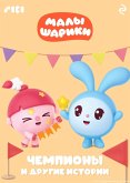 Malyshariki. Chempiony i drugie istorii (eBook, ePUB)