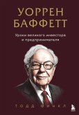 Uorren Baffett. Uroki velikogo investora i predprinimatelya (eBook, ePUB)