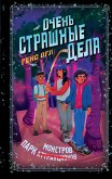 Ochen strashnye dela. Park monstrov (eBook, ePUB)