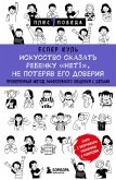 Iskusstvo skazat rebenku «Net!», ne poteryav ego doveriya. Proverennyy metod effektivnogo obscheniya s detmi (eBook, ePUB)