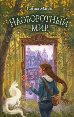 Cover Naoborotnyy mir (eBook, ePUB)