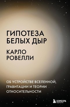 Gipoteza belyh dyr. Ob ustroystve Vselennoy, gravitatsii i teorii otnositelnosti (eBook, ePUB) - Rovelli, Carlo