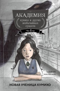 Cover Novaya uchenitsa kumiho (eBook, ePUB)