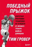 Pobednyy pryzhok. Sekretnaya programma trenirovok na 12 nedel ot lichnogo trenera Maykla Dzhordana (eBook, ePUB)
