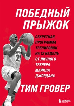 Cover Pobednyy pryzhok. Sekretnaya programma trenirovok na 12 nedel ot lichnogo trenera Maykla Dzhordana (eBook, ePUB)