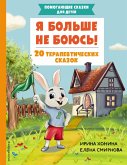 Ya bolshe ne boyus! 20 terapevticheskih skazok (eBook, ePUB)