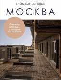 Moskva. Sekrety stolitsy, o kotoryh vy ne znali (eBook, ePUB)