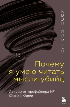 Cover Pochemu ya umeyu chitat mysli ubiyts. Lektsii ot profaylera ¿1 v Yuzhnoy Koree (eBook, ePUB)