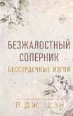 Bezzhalostnyy sopernik. Besserdechnye izgoi (eBook, ePUB)