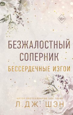 Cover Bezzhalostnyy sopernik. Besserdechnye izgoi (eBook, ePUB)