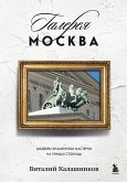 Galereya Moskva. Shedevry znamenityh masterov na ulitsah stolitsy (eBook, ePUB)